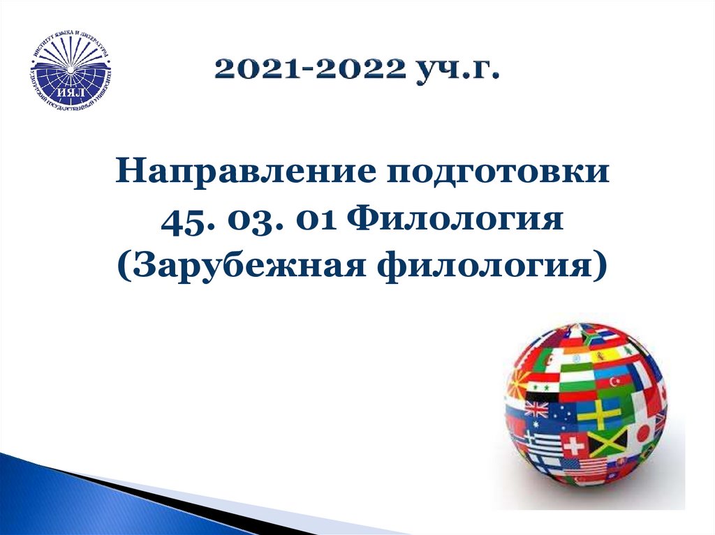 Зарубежная филология. Презентация по филологии. Зарубежный филолог. Зарубежная филология специальность что это такое кем работать.