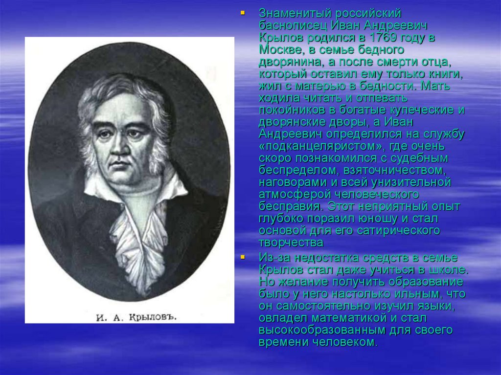 Баснописец. Известные баснописцы. Известный баснописец России. Иван Андреевич Крылов отец. Иван Андреевич Крылов родился в 1769 году.