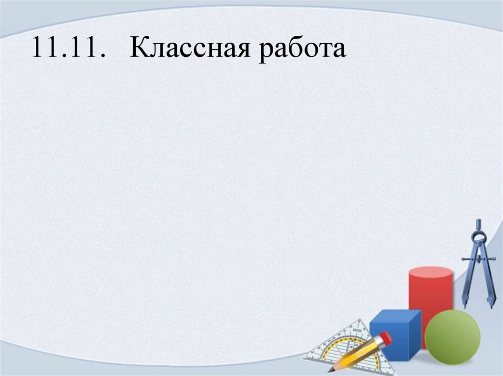 11.11. Классная работа