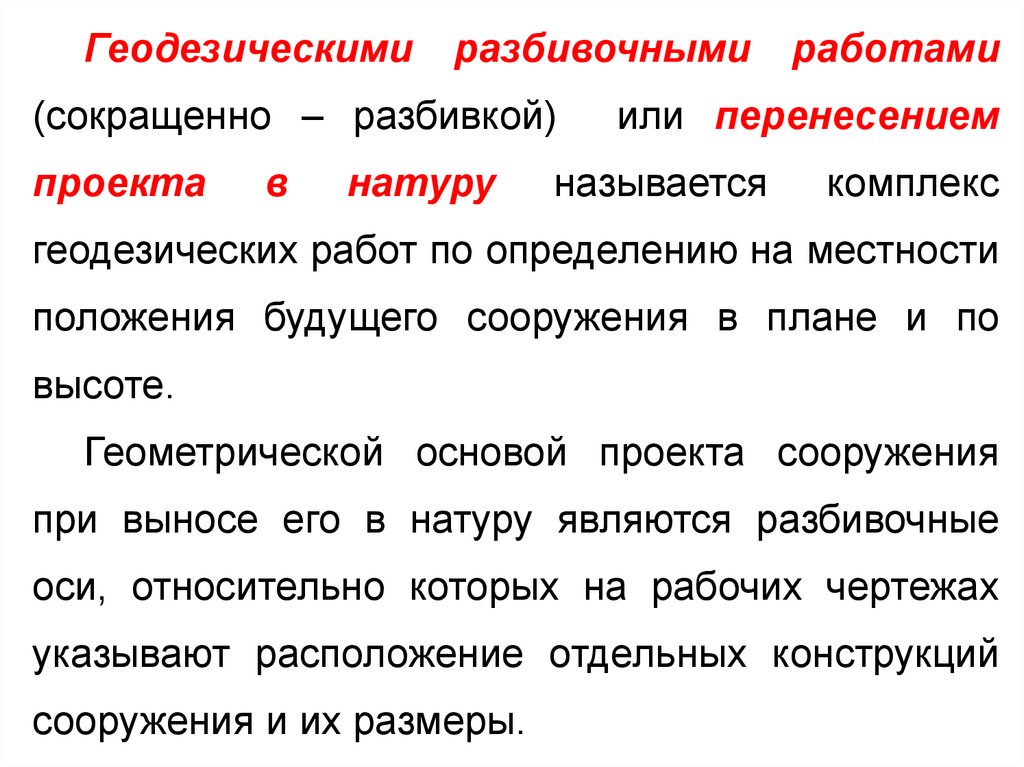 При подготовке данных для перенесения проектов сооружений в натуру применяют