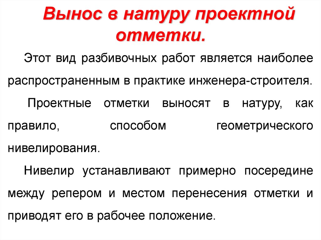 Виды разбивочных работ. Вынос проектной отметки в натуру. Геодезические разбивочные работы презентация. Основная цель разбивочных работ?. Основной вид разбивочных работ.