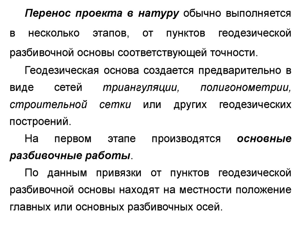 В смысле в натуре. Элементы разбивочных работ. Способы перенесения проекта в натуру. Сущность и методы перенесения проектов в натуру. Нормы и принципы расчета точности разбивочных работ.