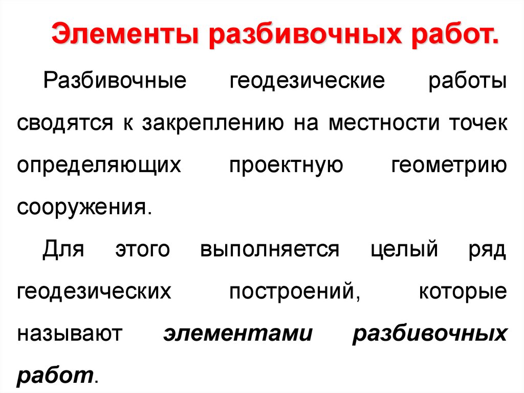 Геодезические разбивочные работы презентация