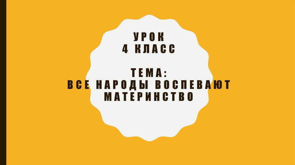 Презентация изо 4 класс все народы воспевают материнство изо 4 класс