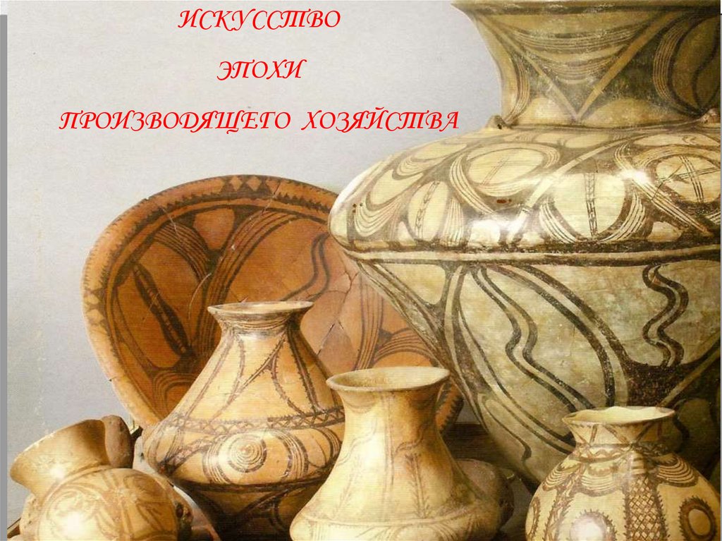 Искусство Эпохи Производящего Хозяйства - презентация онлайн