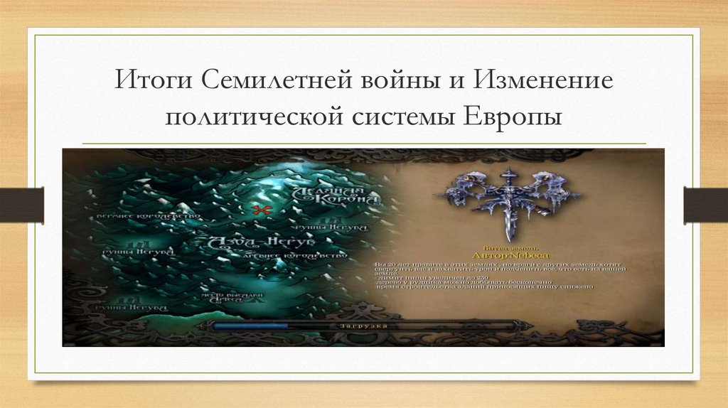 Итоги Семилетней войны и Изменение политической системы Европы