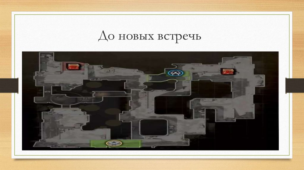 До новых встречь