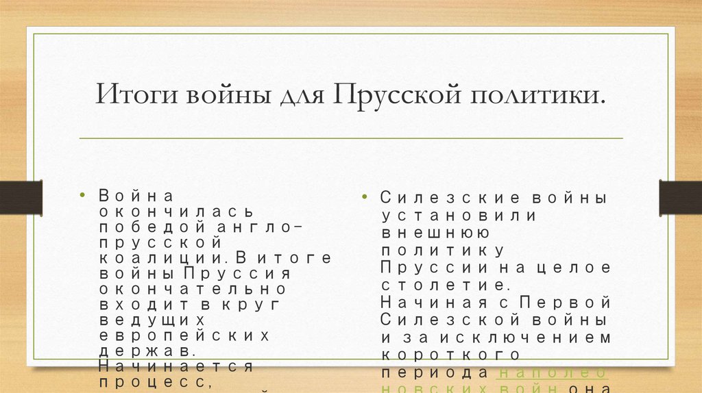 Итоги войны для Прусской политики.