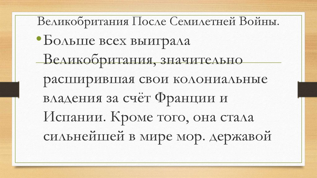 Великобритания После Семилетней Войны.