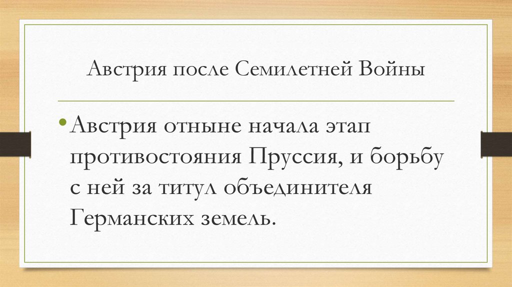 Австрия после Семилетней Войны