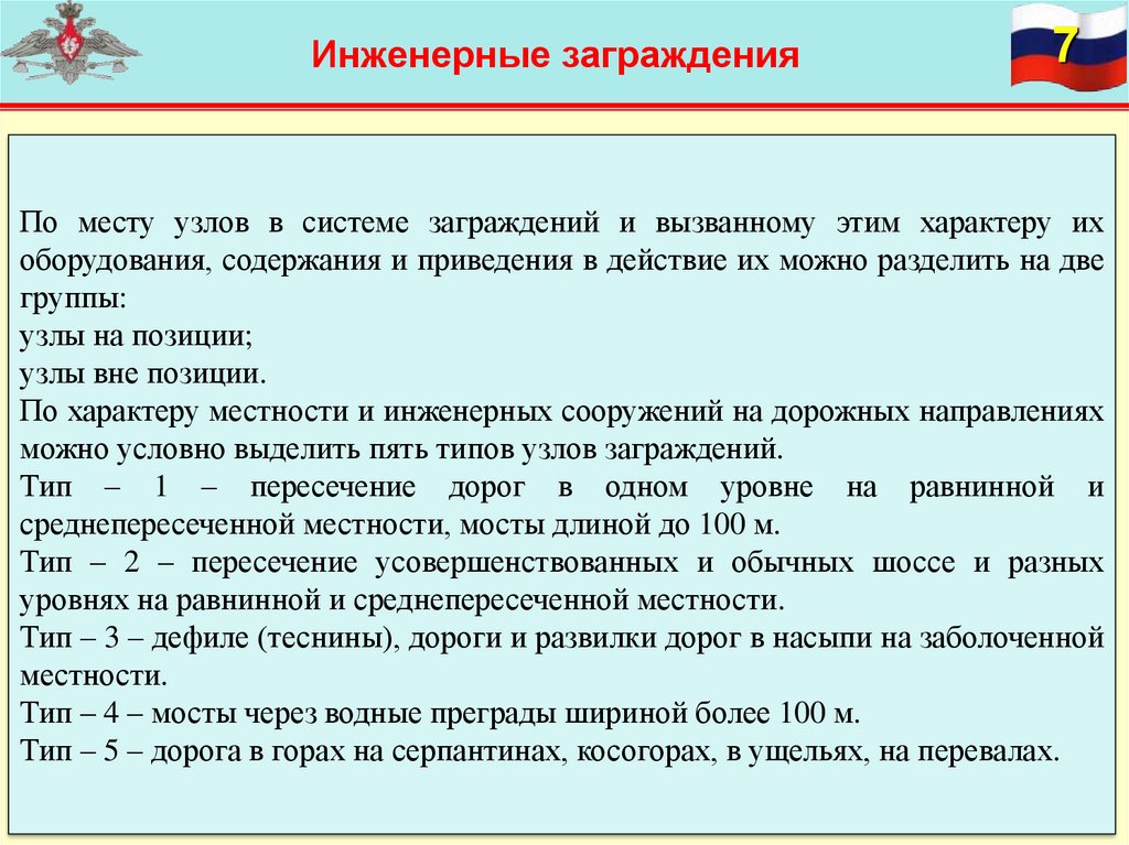 Инженерные заграждения это. Система инженерных заграждений. Водные инженерные заграждения. Узел заграждения. Инженерные заграждения и их классификация.