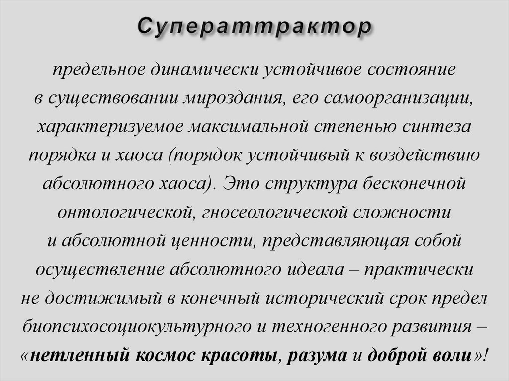 Суператтрактор