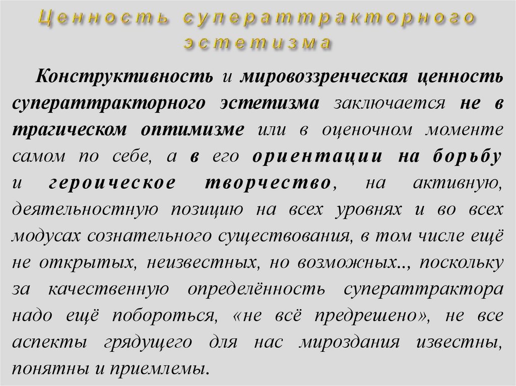 Ценность суператтракторного эстетизма