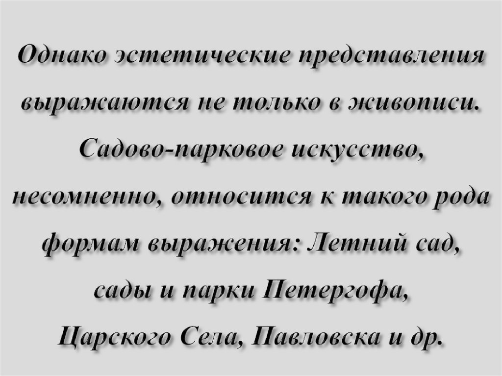 Однако эстетические представления выражаются не только в живописи. Садово-парковое искусство, несомненно, относится к такого