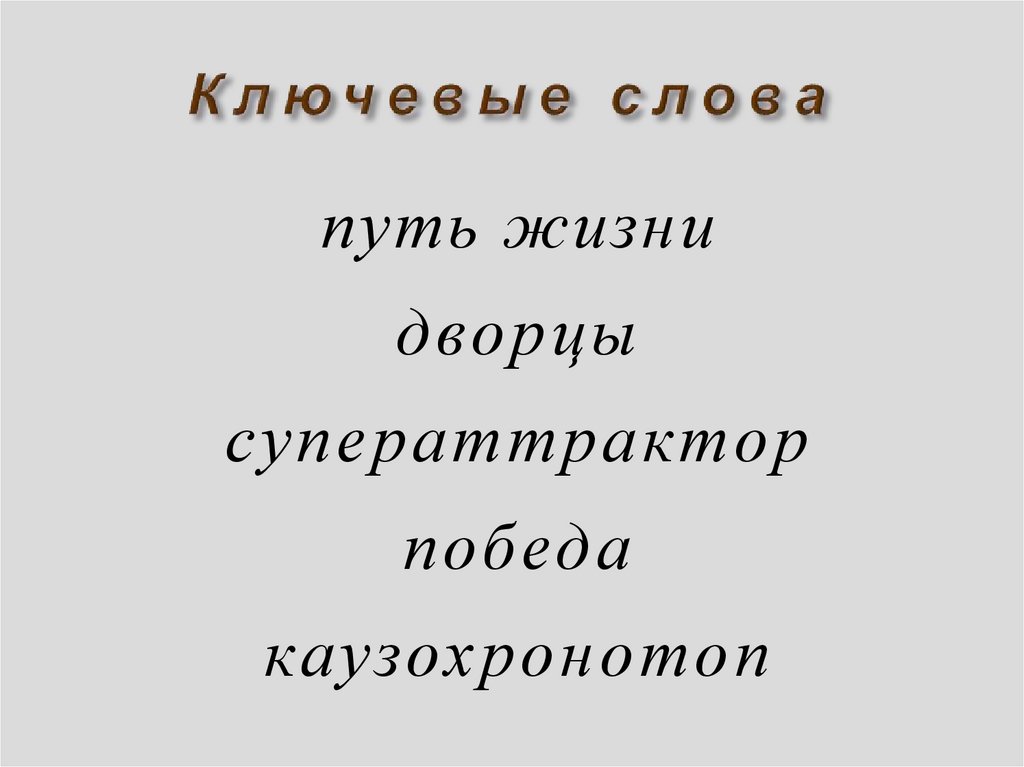 Ключевые слова