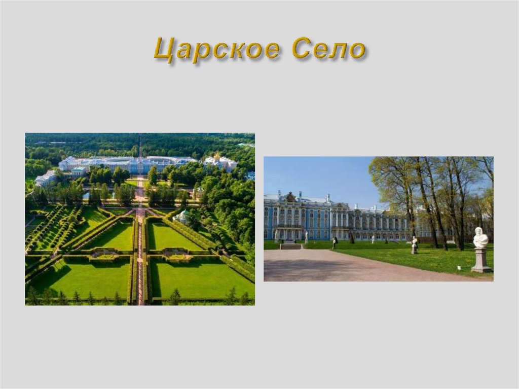 Царское Село