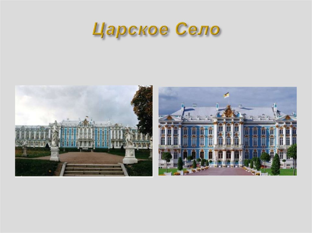 Царское Село