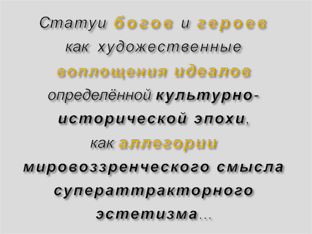 Статуи богов и героев как художественные воплощения идеалов определённой культурно-исторической эпохи, как аллегории