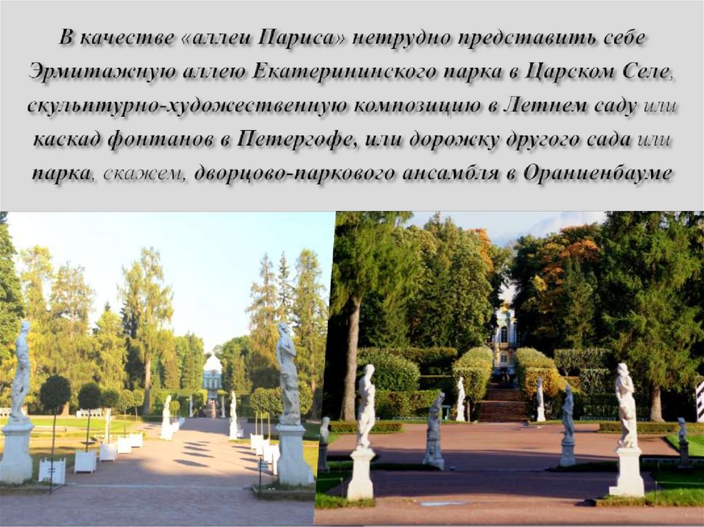 В качестве «аллеи Париса» нетрудно представить себе Эрмитажную аллею Екатерининского парка в Царском Селе,