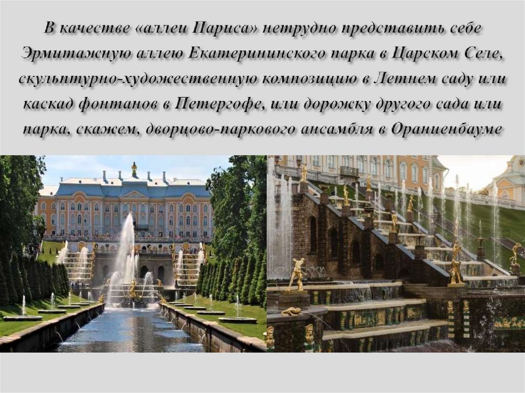 В качестве «аллеи Париса» нетрудно представить себе Эрмитажную аллею Екатерининского парка в Царском Селе,