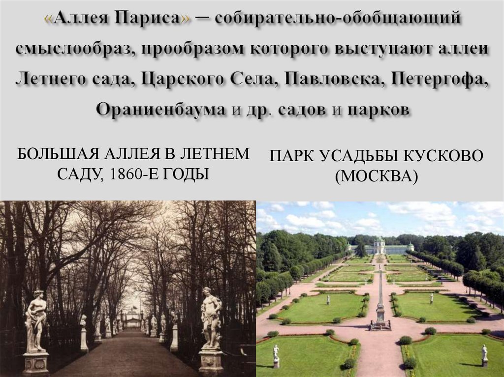 «Аллея Париса» ─ собирательно-обобщающий смыслообраз, прообразом которого выступают аллеи Летнего сада, Царского Села,