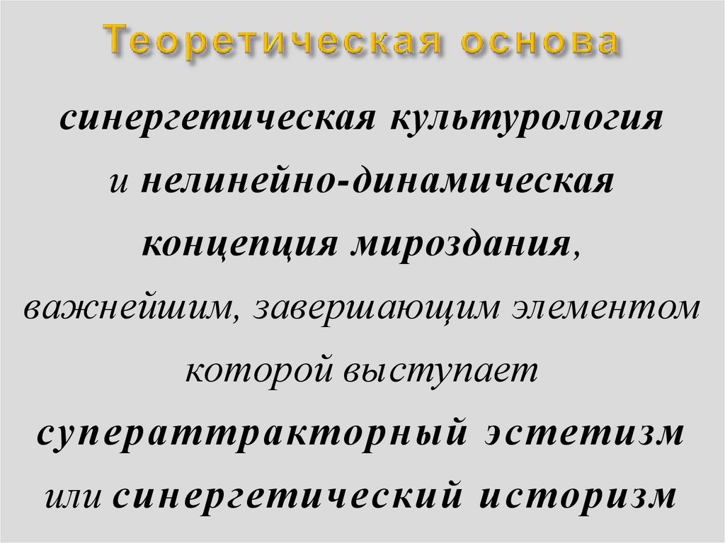 Теоретическая основа