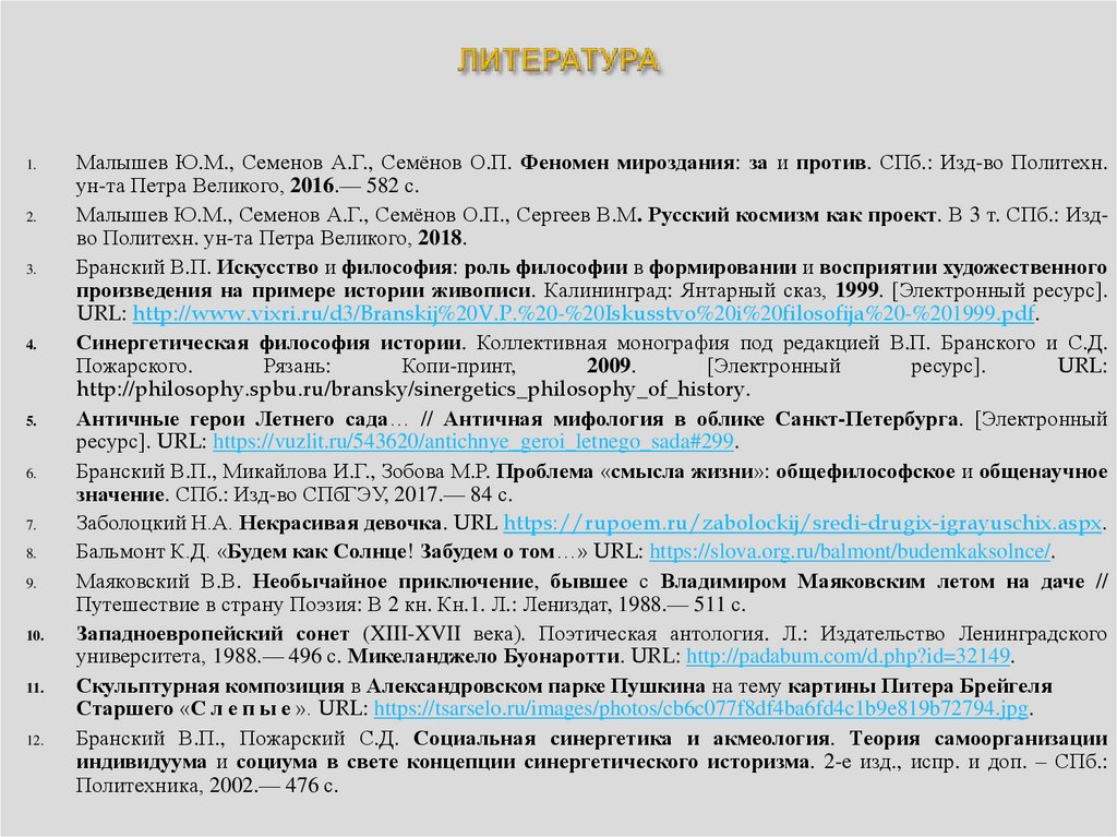 ЛИТЕРАТУРА