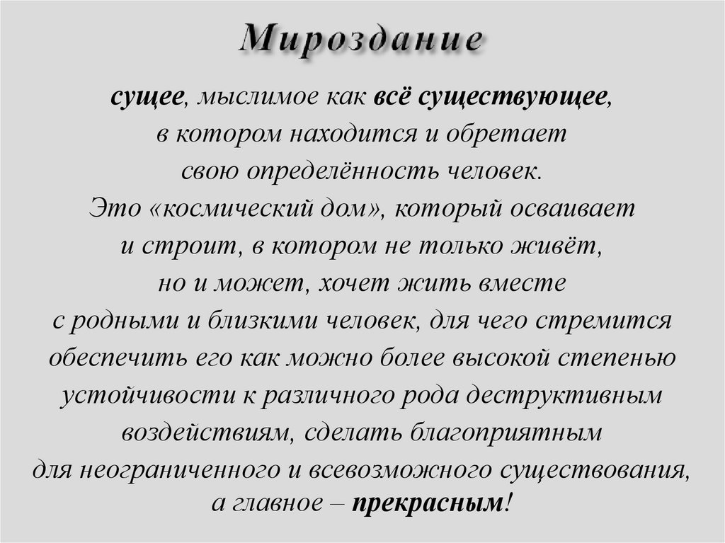 Мироздание