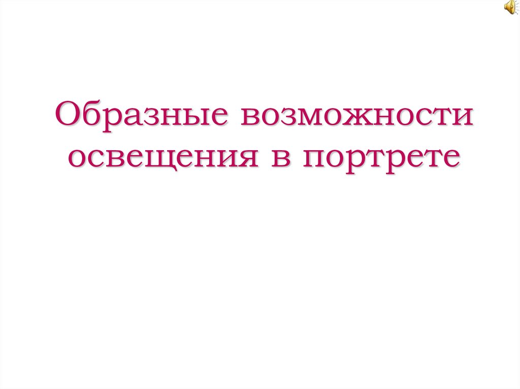 Образные возможности освещения в портрете изо 6 класс презентация