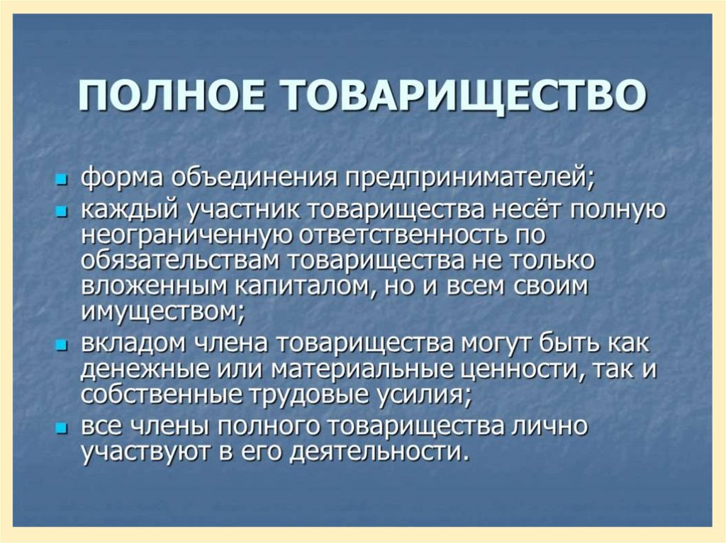 Полное товарищество презентация