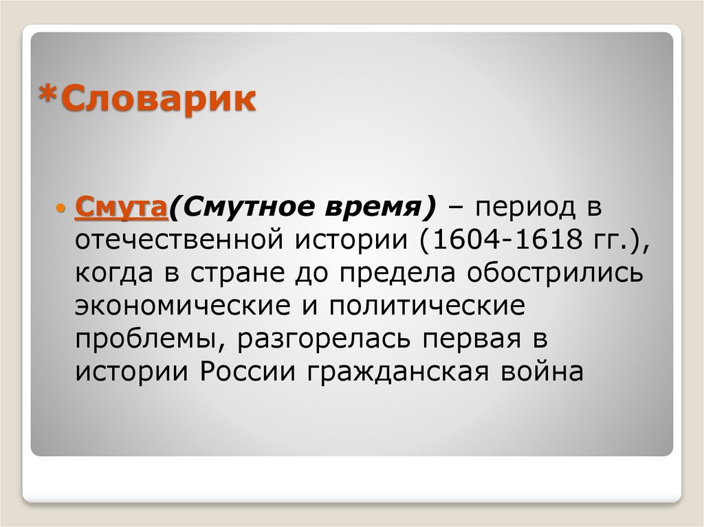 Смутой называют. Смутное время 1604-1618. 1604 – 1618 – Смута в России. Причины смуты 1604-1618. Словарик отрасль.