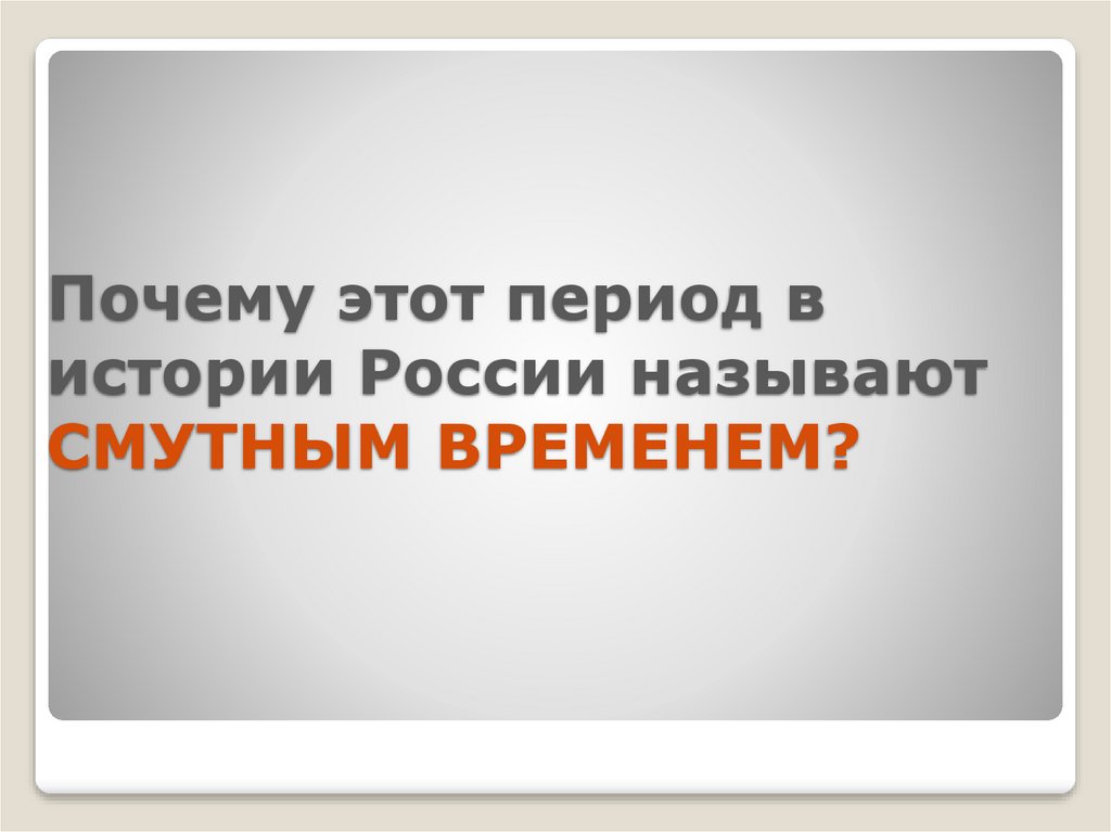 Проект смута в российском государстве 7 класс