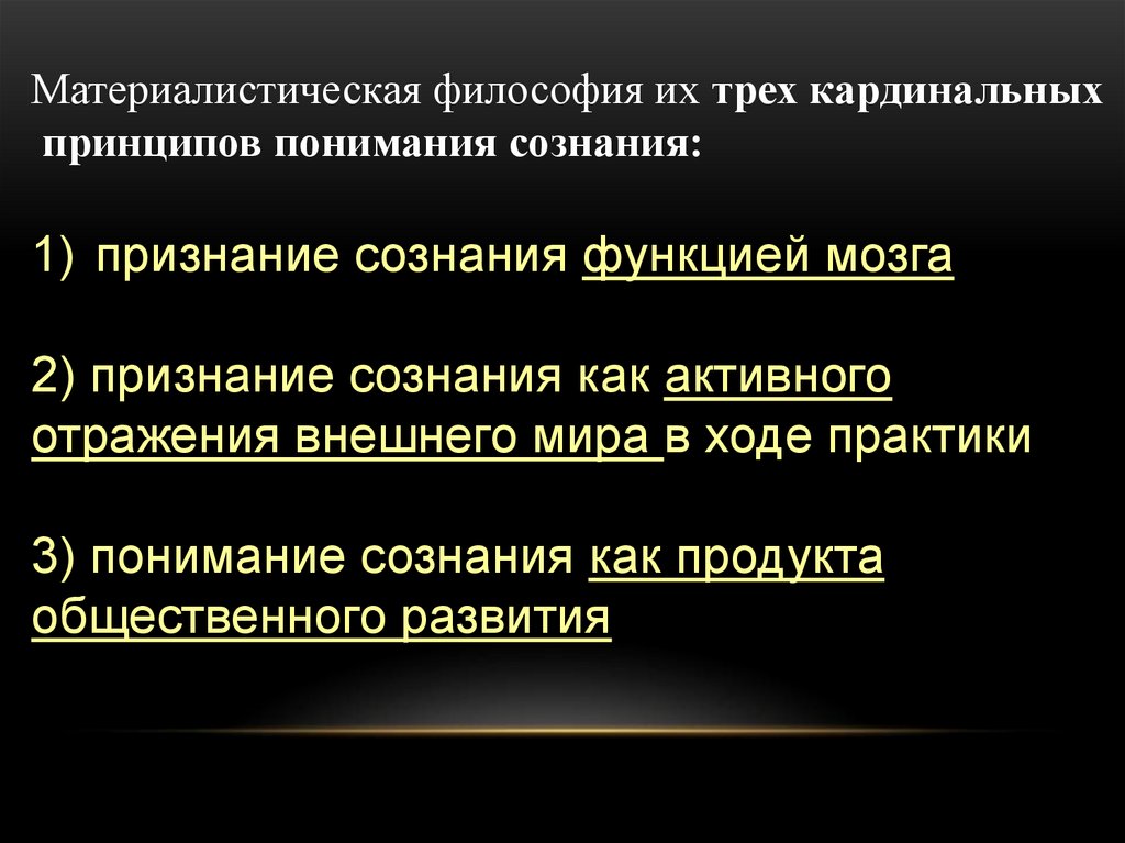 Сознание философия лекция. Происхождение сознания презентация. Возникновение сознания презентация.