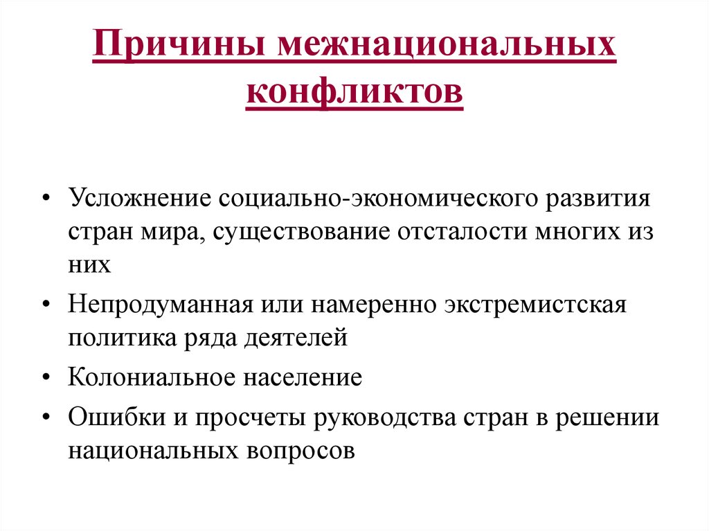 Причина состоит в том. Причины межнациональных конфликтов.