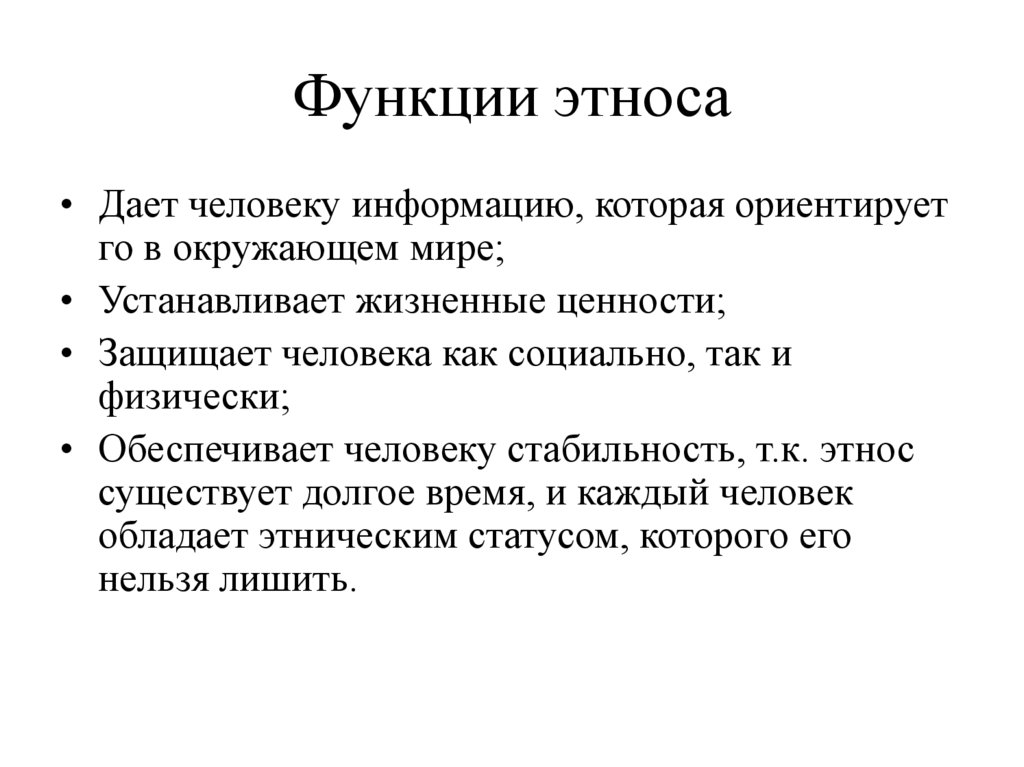 Функции этноса