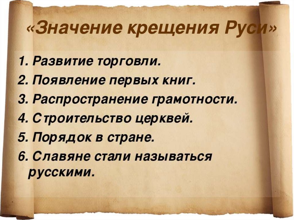 Презентация крещение руси причины и последствия