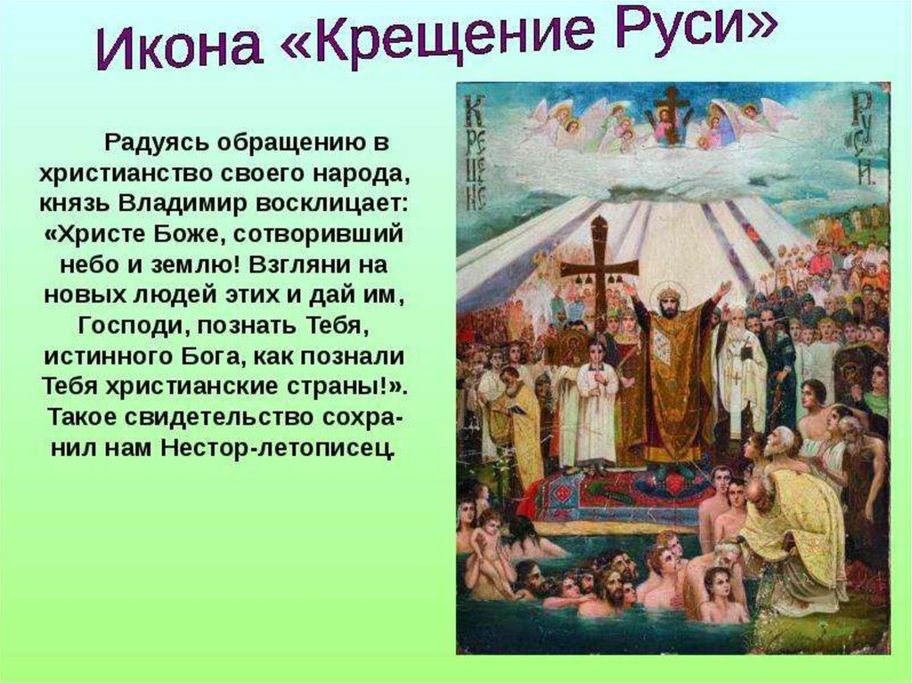 Используя репродукцию картины в васнецова составьте рассказ как проходил обряд крещения руси кратко