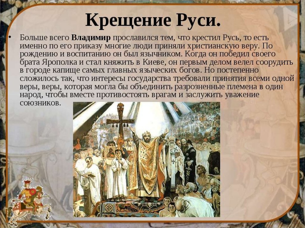 В русских землях происходил процесс. 988 Крещение Руси Владимиром Святославовичем.