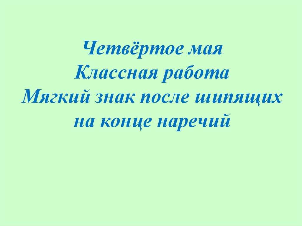 Буква ь на конце наречий после шипящих 6 класс презентация