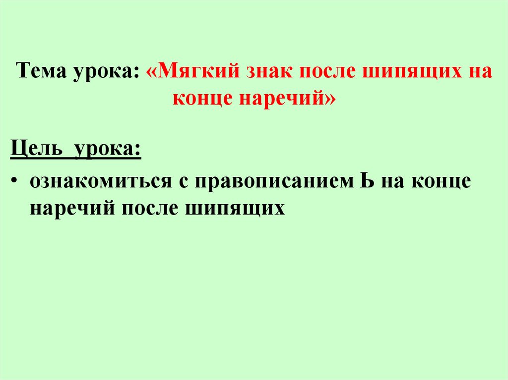 О в корне наречий после шипящих