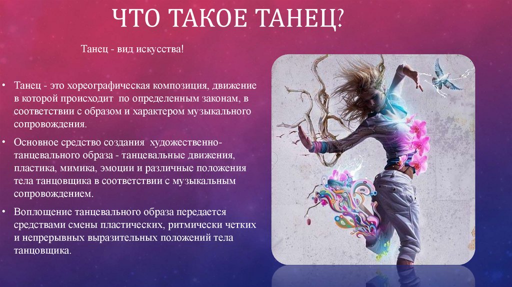 Презентация что такое танец