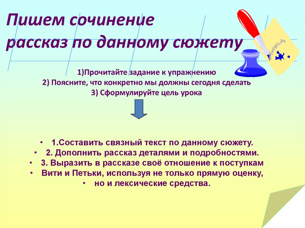 План урока сочинение рассказ по данному сюжету 7 класс папа подарил вите ножик