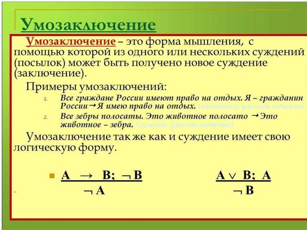 Посылка умозаключение. Математические суждения и умозаключения. Примеры умозаключений в логике. Логическая форма умозаключения. Формулы умозаключений в логике.