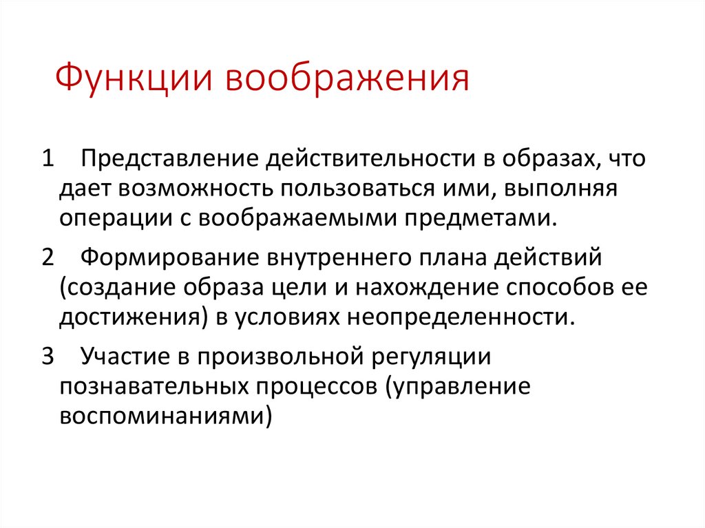 Функции воображения. Какие функции воображения?. Функции воображения Немов. Классификация воображения.