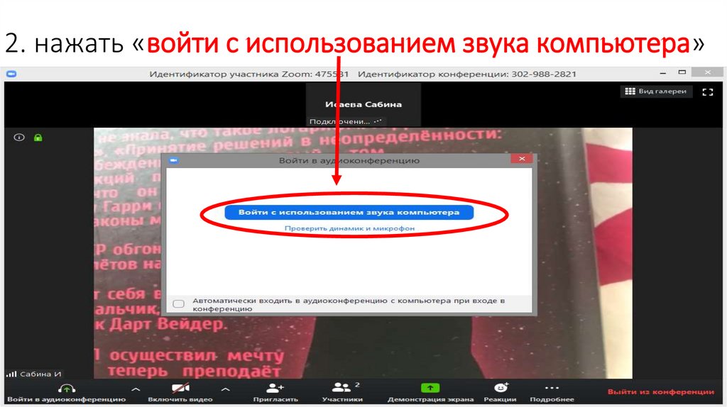 2. нажать «войти с использованием звука компьютера»