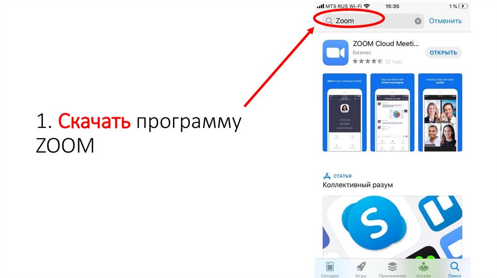 1. Скачать программу ZOOM