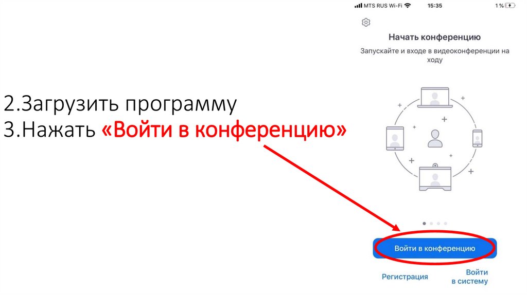 2.Загрузить программу 3.Нажать «Войти в конференцию»
