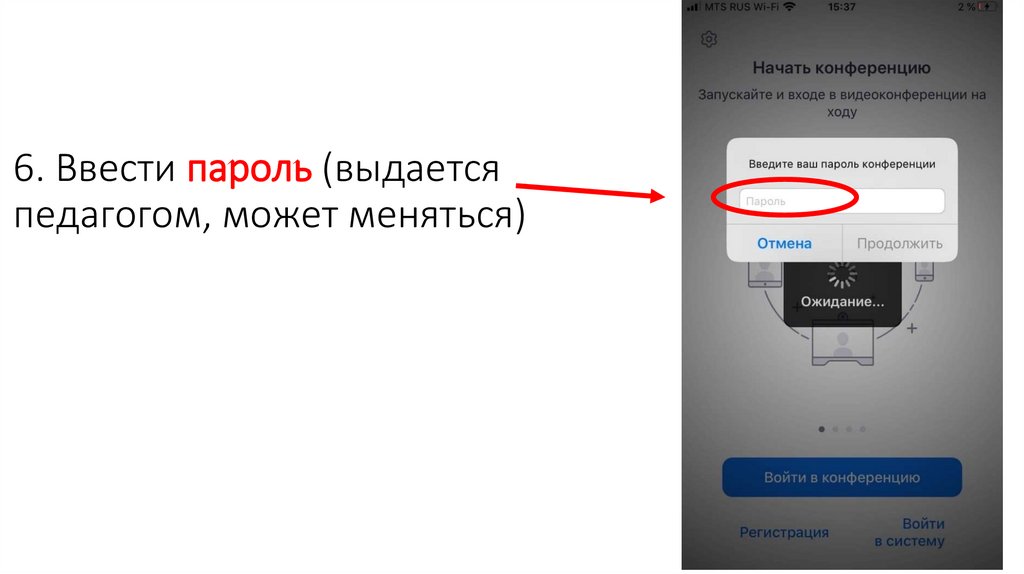 6. Ввести пароль (выдается педагогом, может меняться)