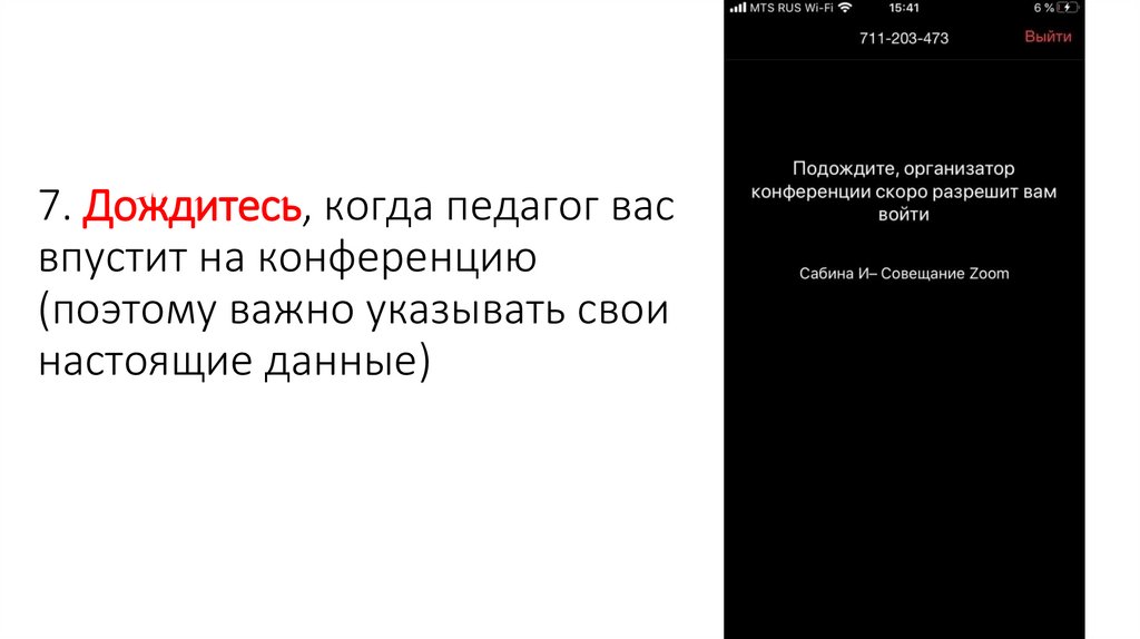 7. Дождитесь, когда педагог вас впустит на конференцию (поэтому важно указывать свои настоящие данные)
