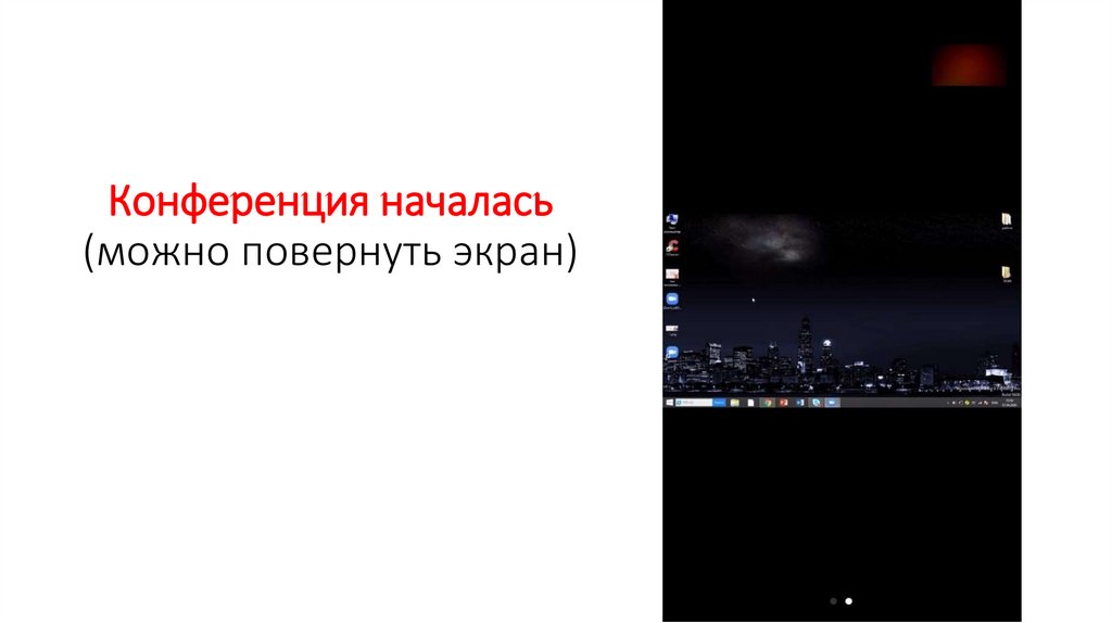 Конференция началась (можно повернуть экран)